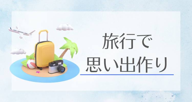 旅行で思い出作り
